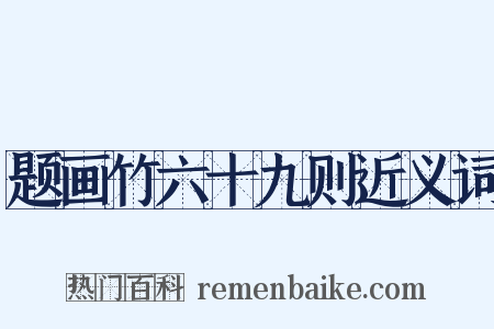 题画竹六十九则近义词是什么意思的图片